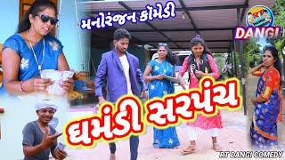 ઘમંડી સરપંચ (ફૂલ કૉમેડી) Ghmandi Sarpanch Rt dangi comedy