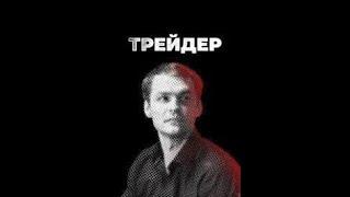 Трейдер 11 серия