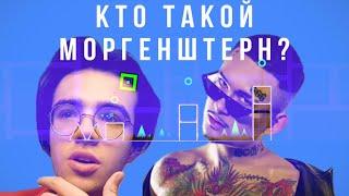 Кто такой Моргенштерн? И причём тут Geometry Dash?