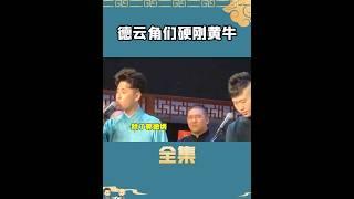 德云社角们台上怼黄牛有多厉害#娱乐 #shorts#德云社 #郭德纲 #张云雷