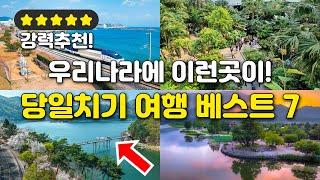  그냥 따라하세요! 휴일에 부담없이 가기 좋은 서울, 경기, 강원, 충정 대중교통 여행지 BEST 7ㅣ당일치기 대중교통 여행