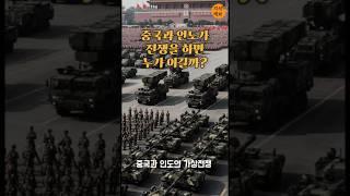 중국과 인도의 가상전쟁 결과는? #지식 #정보 #교육 #지식백과 #이슈 #흥미로운이야기 #재미있는정보 #백과사전 #중국 #인도 #군사력