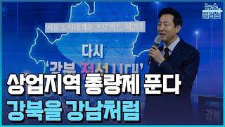 강북 규제 다 푼다…상업지 늘리고 신도시급 개발/강북권 대개조/재개발/재건축/초고층/화이트사이트/한국경제TV뉴스