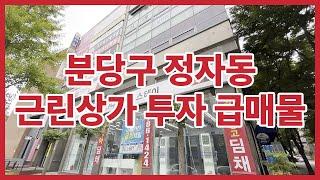 근린상가 투자 급매물 성남시 분당구 정자동 부동산 투자 방법