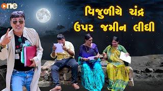 Vijuliye Chandra Upar Jamin Lidhi  | Gujarati Comedy | One Media | 2023