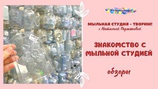 Знакомство с интернет магазином и мастерской Мыльная Студия, Владивосток.