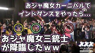 おジャ魔女カーニバルでインドダンスをやったらおジャ魔女三銃士が降臨したｗｗ【アニメメメステージ】