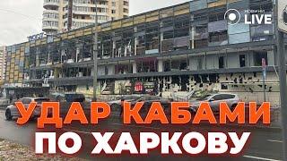 Харьков под обстрелом КАБов: ранены, повреждены супермаркет и жилые дома | Новини.LIVE