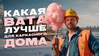  Какая вата лучше для утепления каркасного дома? Сравниваем и выбираем!