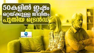 Couples are Divorcing after age 50 | പ്രണയിക്കാൻ പ്രായം ഇല്ല വേർപിരിയാനോ?