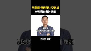 직원들 인센티브 주면서 수익 향상시키는 방법 #김승호 #자기계발 #동기부여 #돈의속성 #성공 #자수성가 #부자 #사업