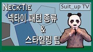 [타이키드] 넥타이 종류와 스타일링팁 - 모양, 패턴, 디자인별