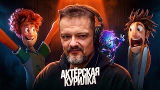 АЛЕКСАНДР ПУШНОЙ В АКТЕРСКОЙ КУРИЛКЕ!