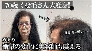 【70歳を機に‼️】ヘアメイクでお悩み改善したら凄すぎたwクセ毛の方にオススメ【酸性縮毛矯正】