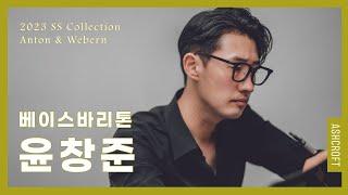 성악가, 베이스바리톤 '윤창준'이 바라본 Anton & Webern | ASHCROFT ARTIST SERIES #4