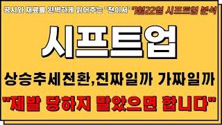[시프트업 주가전망] 상승추세 전환, 진짜일까 가짜일까? "진심으로 이런거에 당하지 말았으면 합니다" 게임관련주 실시간 주식분석 #시프트업