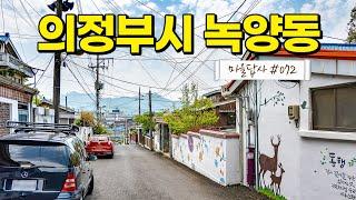 구옥 단독주택 가격이 꼭대기를 찍은 이유는? (마을답사 072)