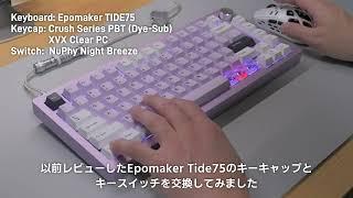 Epomaker Tide75 サウンドテスト｜WOBKEY Crush Series PBTキーキャップ／NuPhy Night Breezeスイッチ