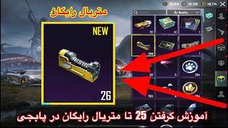 چگونه 25 تا متریال رایگان در پابجی بگیریمآموزش دریافت متریال رایگانhow to get 25 free material pubg