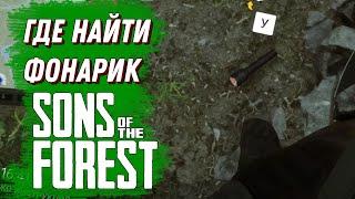 ГДЕ НАЙТИ ФОНАРИК В SONS OF THE FOREST