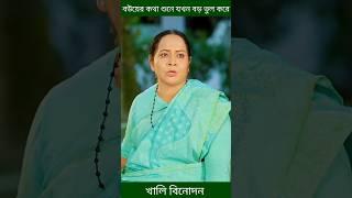 বউয়ের কথা শুনে যখন অনেক বড় ভুল করে- niloy alamgir and heme #shorts