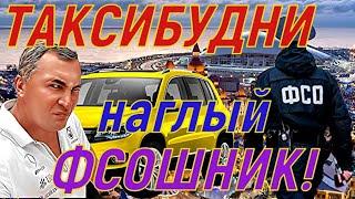 ТАКСИБУДНИ в Сочи. Наглый ФСОшник!. Сделал это !