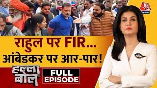 Halla Bol Full Episode : Ambedkar के अपमान और सम्मान पर सियासी संग्राम! | Anjana Om Kashyap