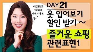 저절로 외워지는 하루 10분 영어공부 영어회화: 쇼핑하기1