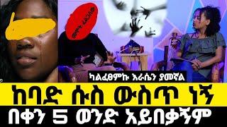 በቀን ከ4 ወ*ን *ድ ጋር ወ-**ሲ*-*ብ  ካልፈፀምኩ እራ*ሴን ያመ*ኛል|መ *ሞ* ት ፈልጋለው አድ*ኑኝ    |werkezeboወርቀዘቦ