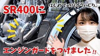 【バイク女子】SR400にエンジンガードをつけました！はじめてのバイクいじり。