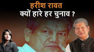 Congress नेता Harish Rawat  क्यों हारे हर चुनाव ?| DSR uncut | Uttarakhand | Loksabha Election 2024