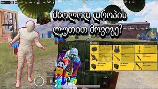 ⭕️PUBGM⭕️ მხოლოდ დროპის ლუთით მოვიგე? 