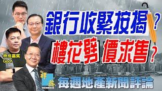 每週地產新聞評論 (2024-06-11)