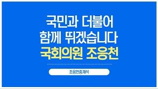 조응천 중계석 소개 영상