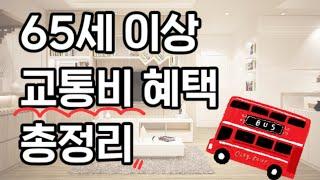 65세 이상 어르신 교통비 혜택 총정리! 항공 | 철도 | 복지 | 할인 | 정보 | 감면 | 지원 | 절약 | 노인