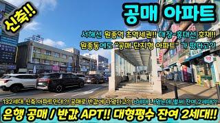 [부천신축아파트] 은행 공매 반값 아파트!! 대형평수 단지형!! 6세대 나왔는데 벌써 잔여 2세대!! 원종동에도 떴다!! 초급매 NO.1217 [부천아파트]