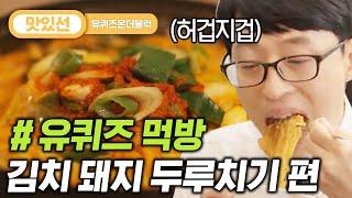 [#지나철] ⏱️3분⏱️ 역대급 한국인을 위한 식사, 김치 돼지 두루치기 먹방 Stir fried pork with kimchi Mukbang | #유퀴즈온더블럭 #Diggle