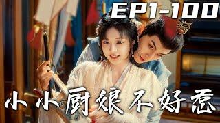 《小小厨娘不好惹》第1~100集【高清完结合集】丨身为食神的我竟然意外穿越古代，还成了王府的弃妃！在王府之中，我以精湛厨艺引得众人关注，没想到与王爷居然从误会频生到情愫渐萌！#短剧 #穿越 #嘟嘟剧场