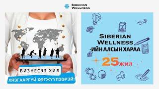 Бизнесээ хил хязгааргүй хөгжүүлээрэй! Siberian Wellness-ийн Алсын хараа