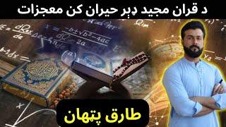 Mathematical Miracles of Quran explained by Tariq Pathan