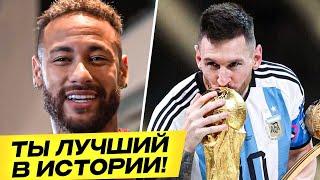 РЕАКЦИЯ ФУТБОЛИСТОВ на ПОБЕДУ МЕССИ в ФИНАЛЕ ЧМ 2022! МЕССИ ЧЕМПИОН МИРА! ОФСАЙД