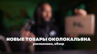 Чаша и кальян которые ближайшее время появяться на WB и OZ