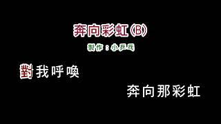 (伴奏版)鳳飛飛-奔向彩虹(B)(DIY卡拉OK字幕)