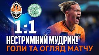Shakhtar 1-1 Celtic. Goals and highlights of the Champions League match (14/09/2022)