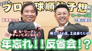 【シゲ＆サト】２０２４年順位予想反省会／セ･リーグ編【日刊スポーツ】