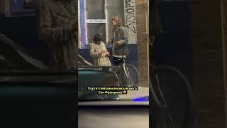 Хроны улиц Сан Франциско #курскиймайор #sf