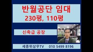 [계약완료]안산 시흥 반월공단 시화공단 공장 임대  경기도 230평 110평 세종위상무