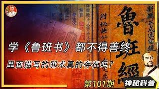 最強邪術的秘密，聽說學習《魯班書》都不得善終，裏面描寫的邪術真的存在嗎？最强邪术的秘密，听说学习《鲁班书》都不得善终，里面描写的邪术真的存在吗？