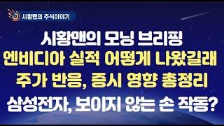 모닝 브리핑. 드디어 나온 엔비디아 실적. 어떻게 나왔길래 주가 반응이. 우리 증시 영향은? 시장을 흔드는 두 종목. 이미 오르기 시작하는 종목들. 보이지 않는 손 작동 중?