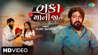 Vijay Suvada | બકા માની જા ને | Baka Mani Jane | Gujarati New Song 2023 | ગુજરાતી ગીત